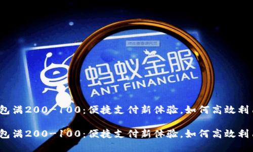 数字钱包满200-100：便捷支付新体验，如何高效利用优惠？

数字钱包满200-100：便捷支付新体验，如何高效利用优惠？