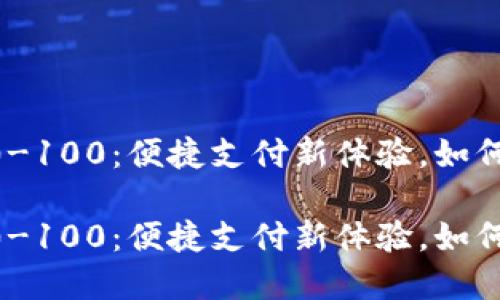 数字钱包满200-100：便捷支付新体验，如何高效利用优惠？

数字钱包满200-100：便捷支付新体验，如何高效利用优惠？