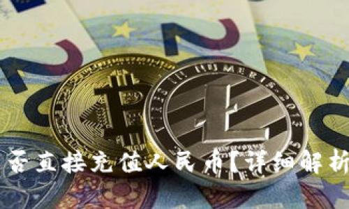 TPWallet能否直接充值人民币？详细解析与使用指南