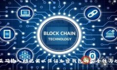 如何正确输入助记词以保