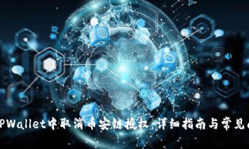 如何在TPWallet中取消币安链授权：详细指南与常见问题解答