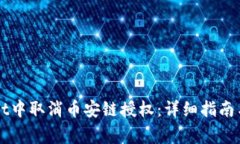 如何在TPWallet中取消币安链