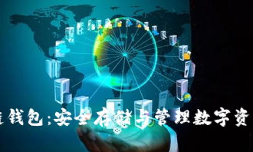比特币区块链钱包：安全存储与管理数字资产的终极指南