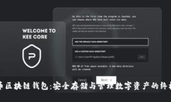 比特币区块链钱包：安全