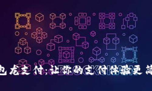数字钱包龙支付：让你的支付体验更简单便捷