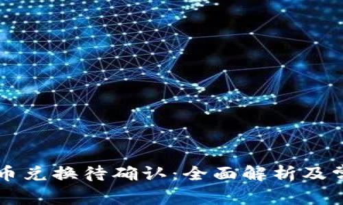 TPWallet币币兑换待确认：全面解析及常见问题解答