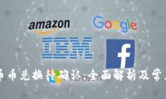 TPWallet币币兑换待确认：全
