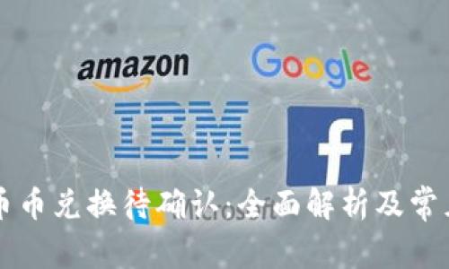 TPWallet币币兑换待确认：全面解析及常见问题解答