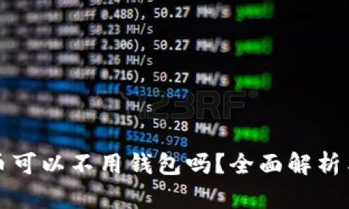 买数字货币可以不用钱包吗？全面解析与行业现状