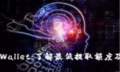 以太坊与TPWallet：了解最低