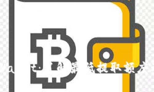 以太坊与TPWallet：了解最低提取额度及其操作指南