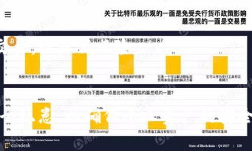 biao titpwallet的安全性分析：为什么信任这个数字钱包？/biao ti

tpwallet, 数字钱包, 安全性, 加密货币/guanjianci

在当今这个数字转型时代，加密货币和区块链技术逐渐走入了我们的生活，作为加密资产存储和交易的工具，数字钱包的安全性愈加受到投资者的关注。在众多数字钱包中，tpwallet凭借其便捷的功能和用户友好的界面，赢得了广大用户的喜爱。但用户在使用tpwallet之前，自然会对其安全性提出疑问。

为了在这篇文章中全面分析tpwallet的安全性，本文将从多个维度着手，涵盖tpwallet的基本功能、技术架构、社区反馈、与其他主流数字钱包的比较等，力图为用户提供一个详细的安全性评估。同时，我们还会探讨常见的安全隐患和如何提高用户安全意识，帮助用户更好地使用tpwallet。

一、tpwallet的基本功能与特点
tpwallet是一种多功能数字钱包，它支持多种加密货币的存储与交易。用户可以在钱包中管理自己的资产，包括比特币、以太坊、莱特币等多种主流币种。其主要功能包括：
ul
    li安全性存储：tpwallet采用了先进的加密技术，确保用户的私钥不会外泄，只有用户自己才可以访问。/li
    li简单易用的用户界面：即使是不熟悉区块链技术的用户，也能轻松上手；/li
    li交易功能：支持对各种资产进行快捷交易，方便用户实时管理资产；/li
    li跨平台支持：支持多种设备，包括手机、平板和PC，方便用户在不同场合快速访问资产。/li
/ul

二、tpwallet的技术架构
tpwallet采用了分布式存储和区块链技术，所有数据均在区块链上保持透明且可追溯。这样的架构不仅提升了钱包的安全性，也确保了用户数据的隐私。以下是tpwallet技术架构的关键点：
ul
    li私钥控制：用户的私钥和公钥保存在本地，而非服务器上，这意味着即使服务器遭到攻击，黑客也无法获取用户的私钥。/li
    li加密数据传输：所有与钱包交互的数据均经过加密，确保信息在传输过程中的安全。/li
    li社区审计：tpwallet的代码是开源的，世界各地的开发者和安全专家可以对其进行审计，及时发现和修复潜在安全问题。/li
/ul

三、社区反馈与客户服务
tpwallet的用户社区非常活跃，用户可以在各种社交平台和论坛上找到有关tpwallet的讨论。目前的反馈表明，大部分用户在使用tpwallet时感受到了其出色的安全性和友好的用户体验。以下是一些用户的反馈总结：
ul
    li安全性高：许多用户表示，tpwallet提供的私钥管理和交易审核功能让他们感受到了安全。/li
    li客户支持：tpwallet的客服团队反应迅速，用户在遇到问题时能得到及时的解决方案。/li
    li定期更新：用户注意到tpwallet会定期推送安全更新，以修复bug、提升性能，赢得了用户信任。/li
/ul

四、与其他数字钱包的比较
在选择数字钱包时，用户常常会进行对比。目前市场上有多个知名数字钱包，比如Coinbase、Metamask和Ledger等。下面将从几个方面对tpwallet与其他主流钱包进行比较：

h41. 安全性/h4
许多数字钱包依赖于服务器存储用户的私钥，这意味着一旦服务器遭受黑客攻击，用户的资产都有可能面临风险。而tpwallet则将私钥保存在用户设备上，有效降低了这种风险。

h42. 用户友好性/h4
与一些专业钱包相比，tpwallet对于新手用户来说更为友好。复杂的操作和流程较少，非常适合普通用户使用。相比之下，某些钱包界面复杂，功能繁多，容易让初学者感到困惑。

h43. 资产支持/h4
tpwallet支持多种加密货币，功能相对其他钱包比较全面。而有些钱包可能仅支持特定币种，限制了用户的选择。通过比较，用户可以根据自己投资的币种选择合适的钱包。

五、常见的安全隐患和解决方案
尽管tpwallet的安全性得到了广泛认可，但用户在使用的过程中仍然需要警惕一些常见的安全隐患，如下：

h41. 恶意软件/h4
恶意软件是用户资产安全的常见威胁，这些软件可能会窃取用户的信息或直接攻击钱包。
解决方案：确保您的设备安装了防病毒软件，并定期检查更新。此外，要保持操作系统和钱包客户端的最新版本，以避免漏洞。

h42. 钓鱼攻击/h4
钓鱼网站和邮件是另一种常见的风险，黑客可能通过伪造网站或邮件诱使用户输入私钥或其他敏感信息。
解决方案：使用时一定要确认网址是否正确，避免点击不明链接或下载不明文件。尽量在官方渠道下载钱包应用。

h43. 钱包备份/h4
不少用户由于缺乏备份意识，在设备故障或丢失后造成资产无法找回。
解决方案：定期备份钱包，确保私钥和助记词安全保管。可将备份文件保存在多个安全位置。

可能的相关问题

h4问题一：如何在tpwallet中安全地管理我的加密资产？/h4
在tpwallet中管理加密资产需注意以下几点：
首先，确保您下载的是官方应用，可以通过官方网站获取下载链接，从而避免安装恶意软件。
其次，设置强密码，并定期更换，以提高安全性。此外，启用双重身份验证功能，可以增加一重安全保障。
再者，定期更新钱包程序，及时应用安全补丁，保持软件的安全性。
最后，做好私钥和助记词的备份，确保及时恢复。在备份时，将信息保存在安全的位置，避免他人获取。

h4问题二：tpwallet如何保护用户的隐私？/h4
tpwallet具体采取了多项措施来保障用户隐私。首先，所有用户信息在本地加密，不会将任何个人信息存储在服务器中，这意味着即使服务器遭到攻破，黑客也无法获得用户的个人数据。
其次，采用了匿名交易技术，使得用户在转账时能够保护自己的交易隐私，很大程度上避免了被跟踪和滥用。
同时，tpwallet还鼓励用户使用新的安全隐私协议，连接更多通过匿名化处理的一系列交易。提供简单明了的隐私策略，让用户全面了解个人信息的使用情况。

h4问题三：使用tpwallet需要注意哪些方面的风险？/h4
尽管tpwallet提供了较高的安全性，但用户还是需要关注一些潜在风险，包括：
首先，用户在使用tpwallet时应警惕网络钓鱼，比如接到不明链接的邮件或短信。有必要仔细检查邮件内容，确保来信来源的可靠性。
其次，对于随时可能面临黑客攻击的情形，用户在公共网络上使用tpwallet时要格外小心。尽量避免在不安全的网络环境中进行转账或交易，以降低风险。
再者，存在用户财务信息被泄露的风险。因此，用户要定期查看和管理自己的账户活动，确保没有异常交易发生。

总的来说，tpwallet是一款相对安全的数字钱包，具备多重安全措施保障用户资产。然而，用户在使用过程中也需要了解并防范常见的安全隐患，以确保个人资产的安全。
