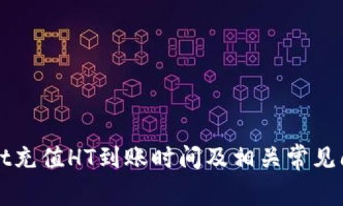 TPWallet充值HT到账时间及相关常见问题解答
