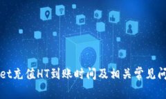 TPWallet充值HT到账时间及相