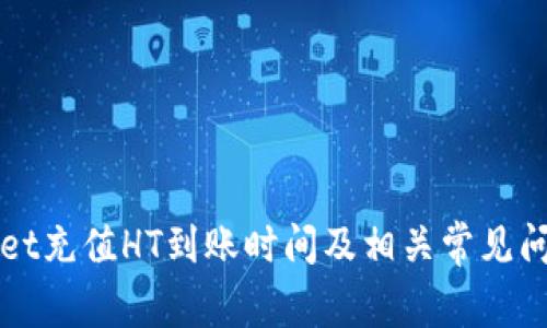 TPWallet充值HT到账时间及相关常见问题解答