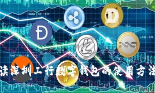 全面解读深圳工行数字钱包的使用方法与优势
