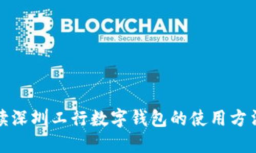 全面解读深圳工行数字钱包的使用方法与优势