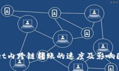 TPWallet内跨链转账的速度及