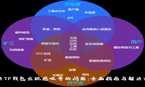 解决TP钱包出现感叹号的问题：全面指南与解决方案