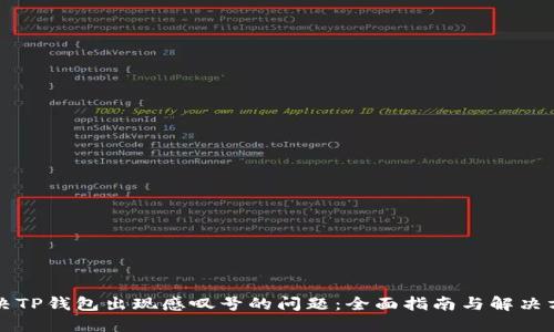解决TP钱包出现感叹号的问题：全面指南与解决方案