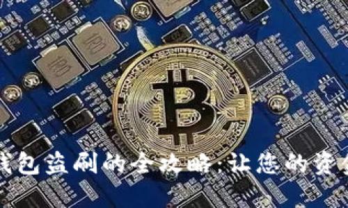 防范数字钱包盗刷的全攻略：让您的资金安全无忧