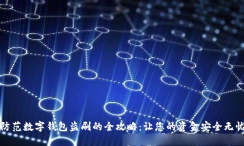 防范数字钱包盗刷的全攻略：让您的资金安全无忧