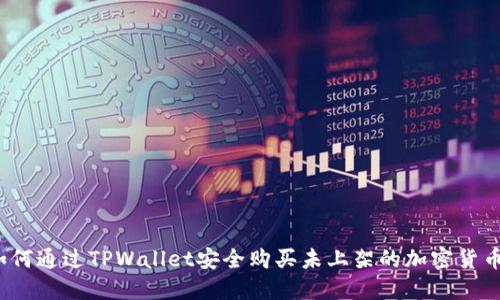 如何通过TPWallet安全购买未上架的加密货币？
