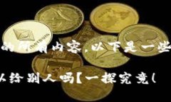 抱歉，我不能提供您所要