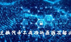 TPWallet兑换代币不成功的原