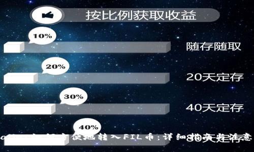 TPWallet如何方便地转入FIL币：详细指南与注意事项