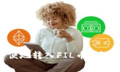 TPWallet如何方便地转入FI