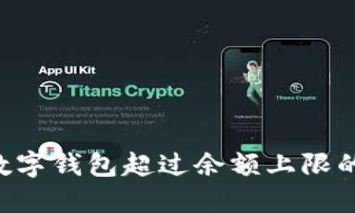 如何解决建行数字钱包超过余额上限的问题：全面指南