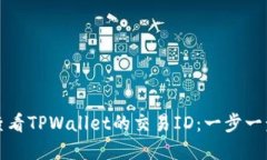 如何查看TPWallet的交易ID：
