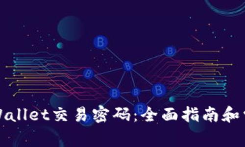 如何修改TPWallet交易密码：全面指南和常见问题解答