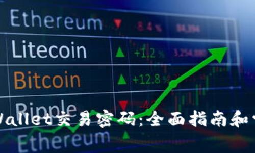 如何修改TPWallet交易密码：全面指南和常见问题解答
