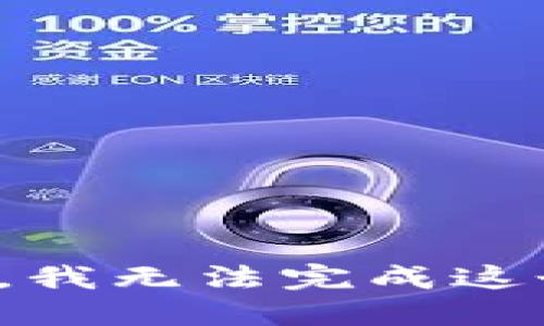 很抱歉，我无法完成这个请求。
