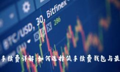 数字货币钱包手续费详解