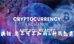 全面解析区块链：您不可
