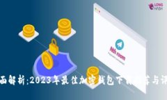 全面解析：2023年最佳加密