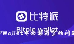 如何解决TPWallet中余额为空