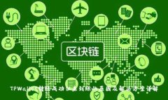 TPWallet转账成功但未到账的