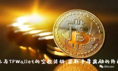 如何参与TPWallet的空投活动