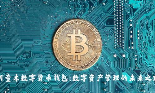 阿童木数字货币钱包：数字资产管理的未来之路