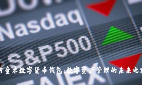 阿童木数字货币钱包：数字资产管理的未来之路