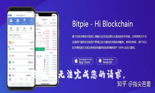 抱歉，我无法完成您的请求。