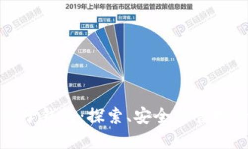 数字虚拟币电子钱包：探索、安全与管理的全方位指南