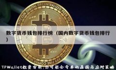 TPWallet投资分析：你可能会