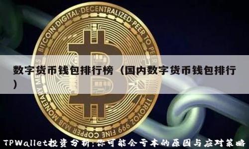 
TPWallet投资分析：你可能会亏本的原因与应对策略