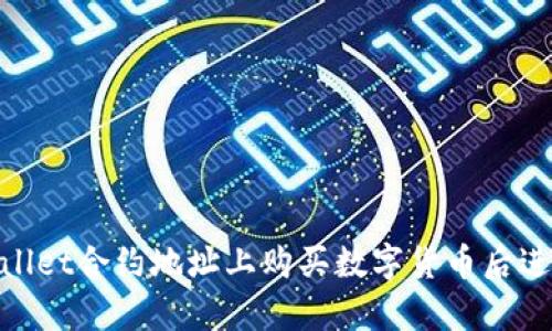 : 如何在tpwallet合约地址上购买数字货币后进行查看与管理