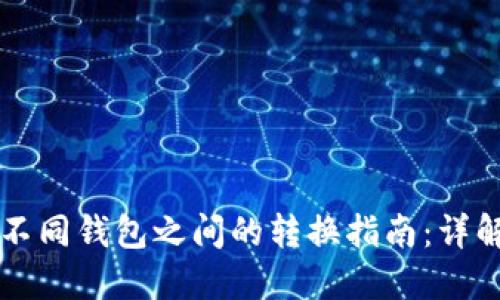 TPWallet中不同钱包之间的转换指南：详解步骤与技巧